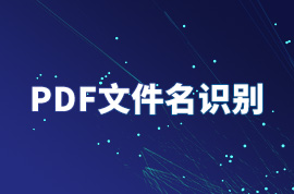 競(jìng)店寶電子發(fā)票批量上傳（PDF文件名識(shí)別）教程