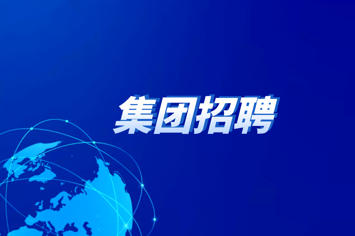四川九洲投資控股集團有限公司社會化選聘中層管理人員（正職）公告