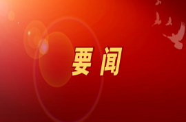 習近平對宣傳思想文化工作作出重要指示
