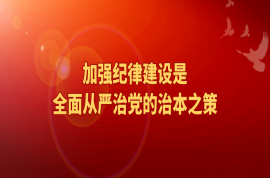 科瑞黨建 | 聽總書記談黨的紀(jì)律建設(shè)（五）