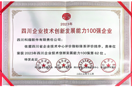 公司獲授“2023年四川企業(yè)技術(shù)創(chuàng)新發(fā)展能力100強”等榮譽稱號