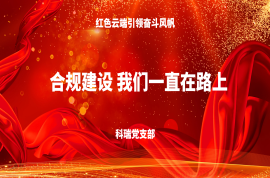 合規(guī)建設(shè)，我們一直在路上