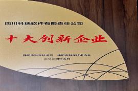 榮譽資質 | 四川科瑞獲評綿陽市十大創(chuàng)新企業(yè)