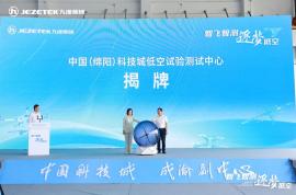 智飛智測 逐夢低空！九洲集團主導(dǎo)共建的西南首家低空試驗測試中心成立