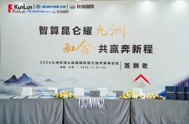 合作共贏 | 九洲科瑞成功舉辦2024昆侖技術(shù)高峰論壇活動