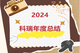 2024科瑞年度記憶